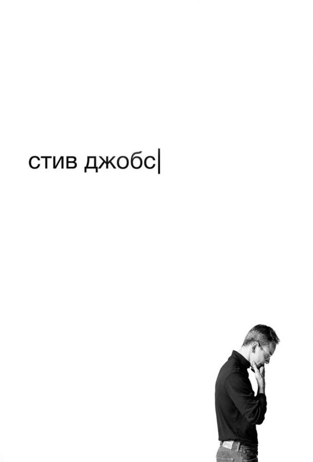 Фильм Стив Джобс 2015 смотреть онлайн с Майклом Фассбендером и Сет Рогеном